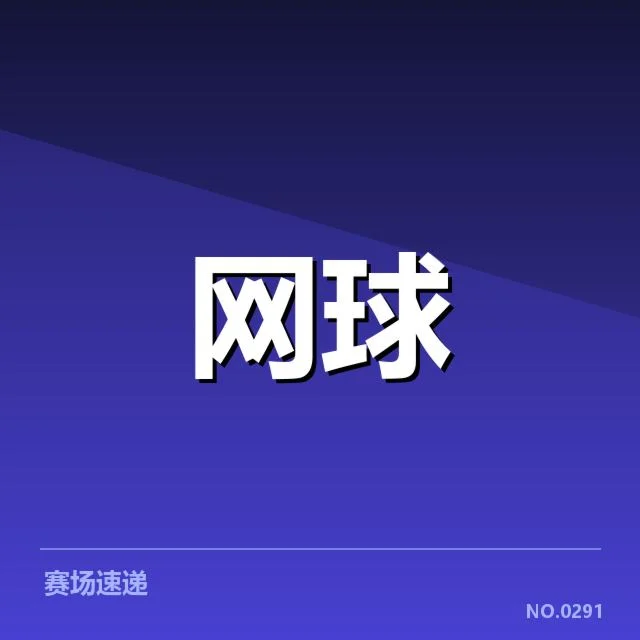 已确认的比赛和关键数据