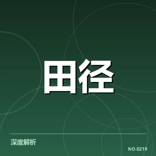 钻石联赛关键项目背后,运动员训练策略引发热议
