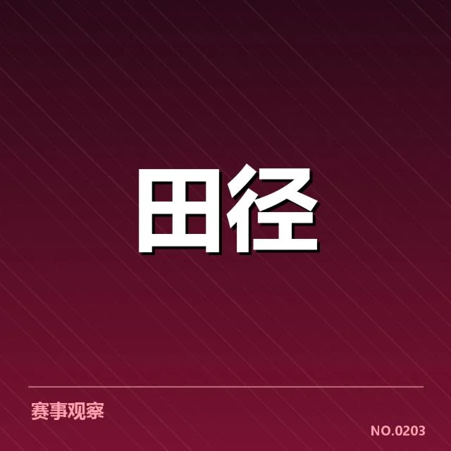已确认的明星运动员与重要战役
