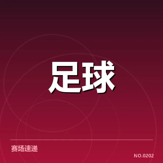 亚足联冠军联赛历史交锋：强队谁更具统治力？