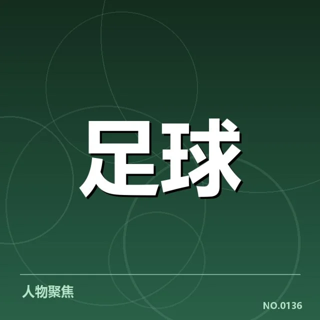 近年交锋数据与球队名单核实