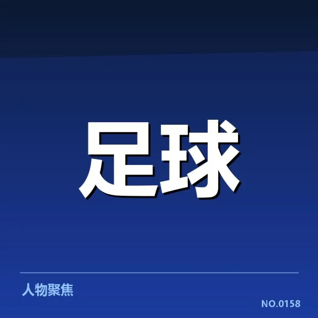 费内巴切历史交锋：球队表现为何常有波动？