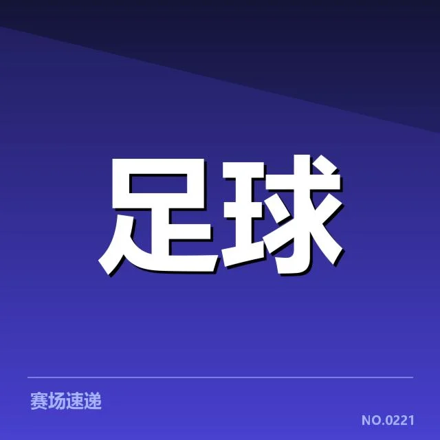 费内巴切核心比赛数据与确定事实