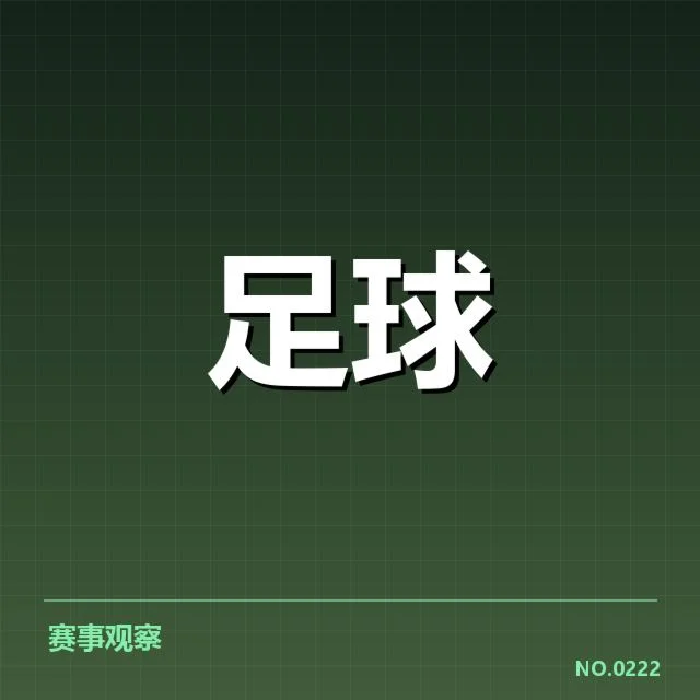 皇家社会战术打法:球队为何持续保持竞争力